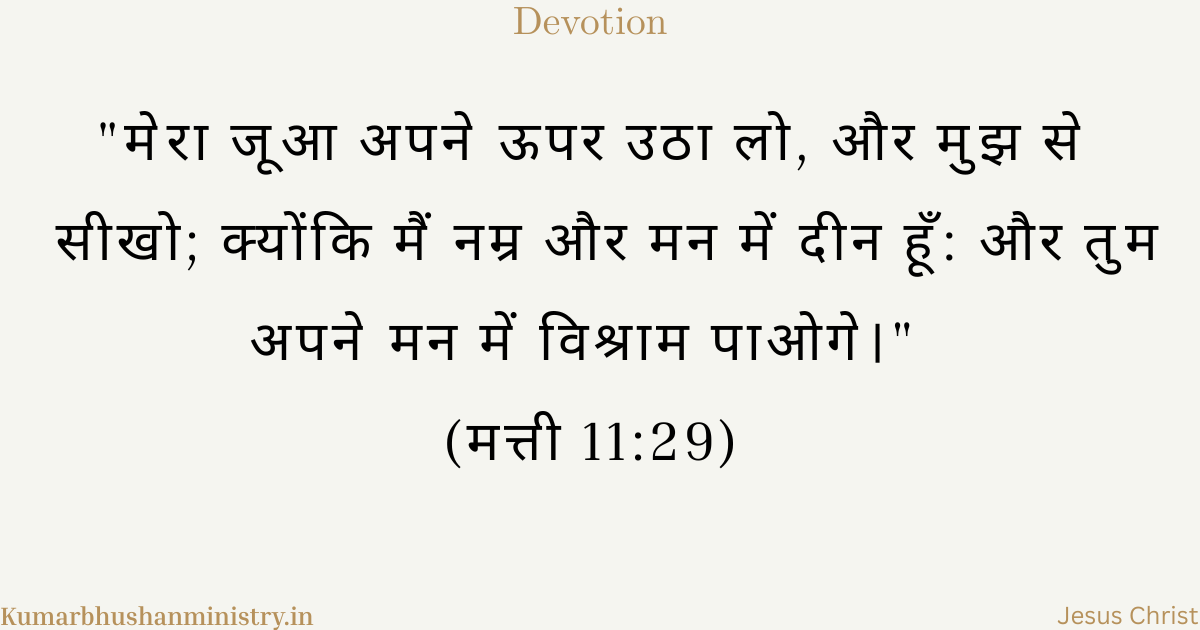 नम्र और मन में दीन matthew 11:29