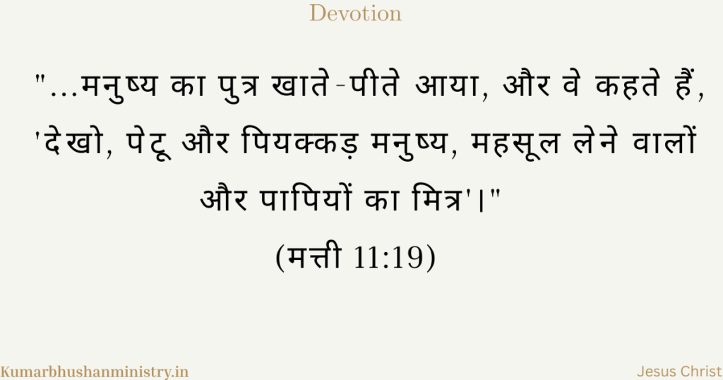 पापियों का मित्र Matthew 11:19
