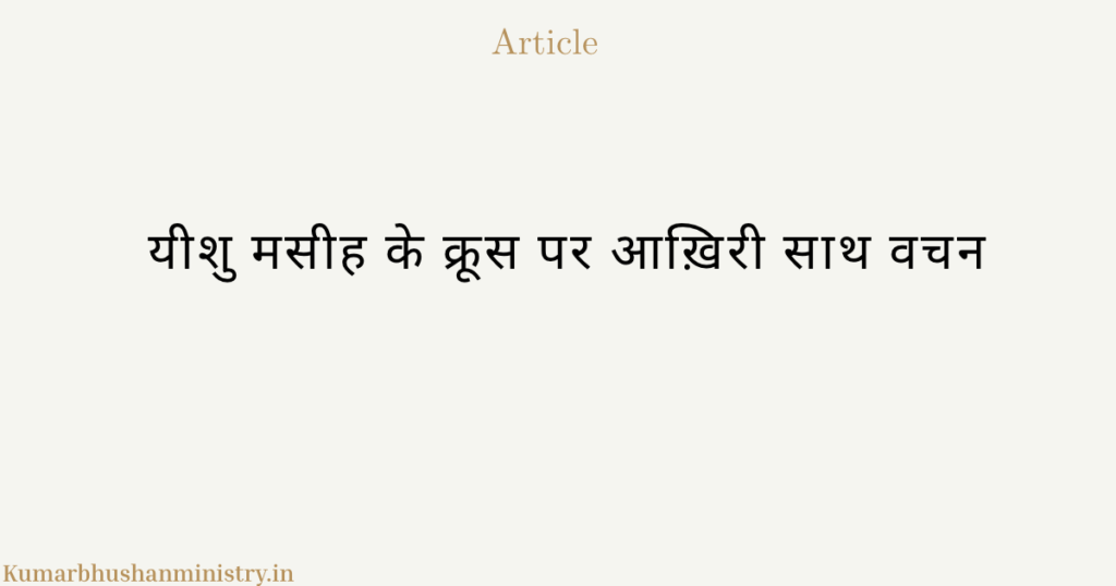 यीशु मसीह के क्रूस पर आख़िरी वचन