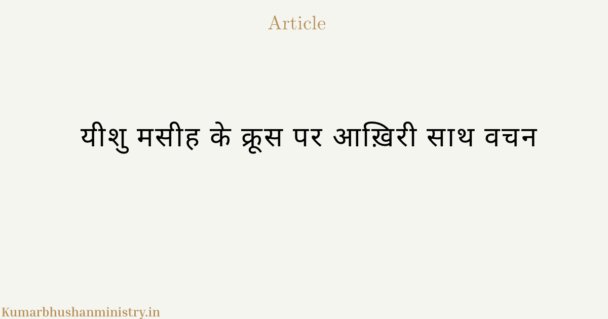 यीशु मसीह के क्रूस पर आख़िरी वचन