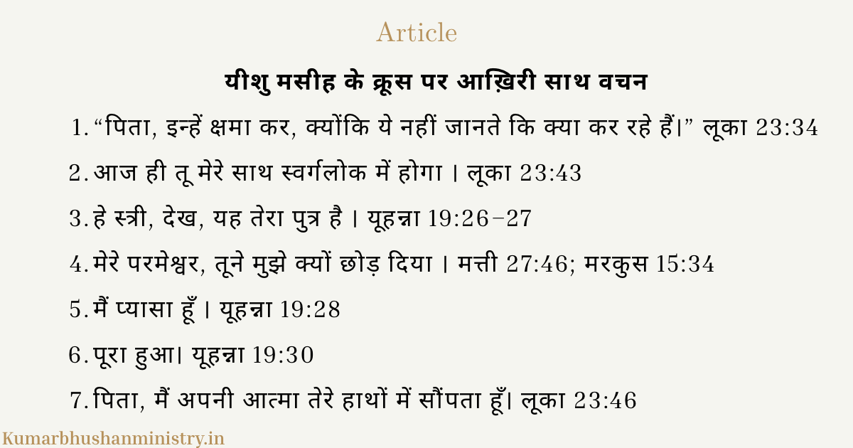 यीशु मसीह के क्रूस पर आख़िरी वचन