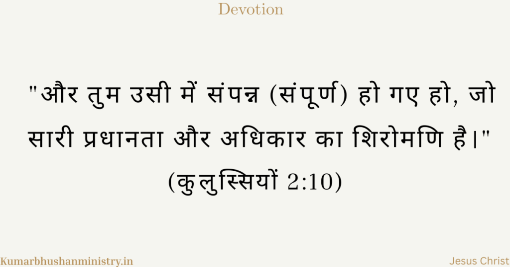 मसीह में संपूर्णता (Complete in Christ Hindi)