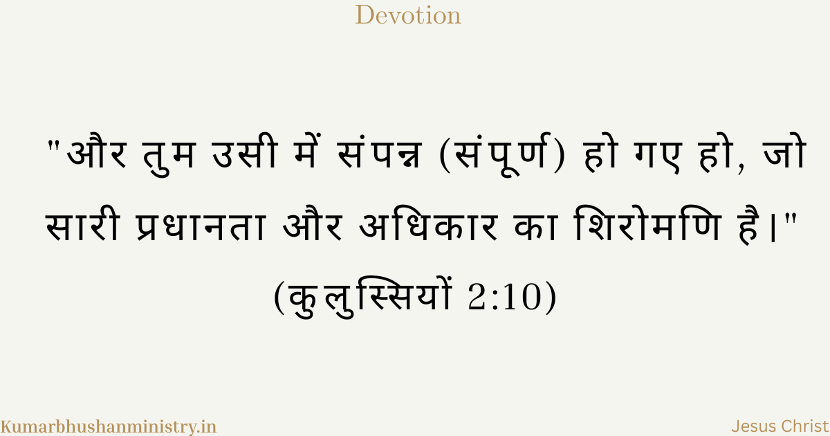 मसीह में संपूर्णता (Complete in Christ Hindi)