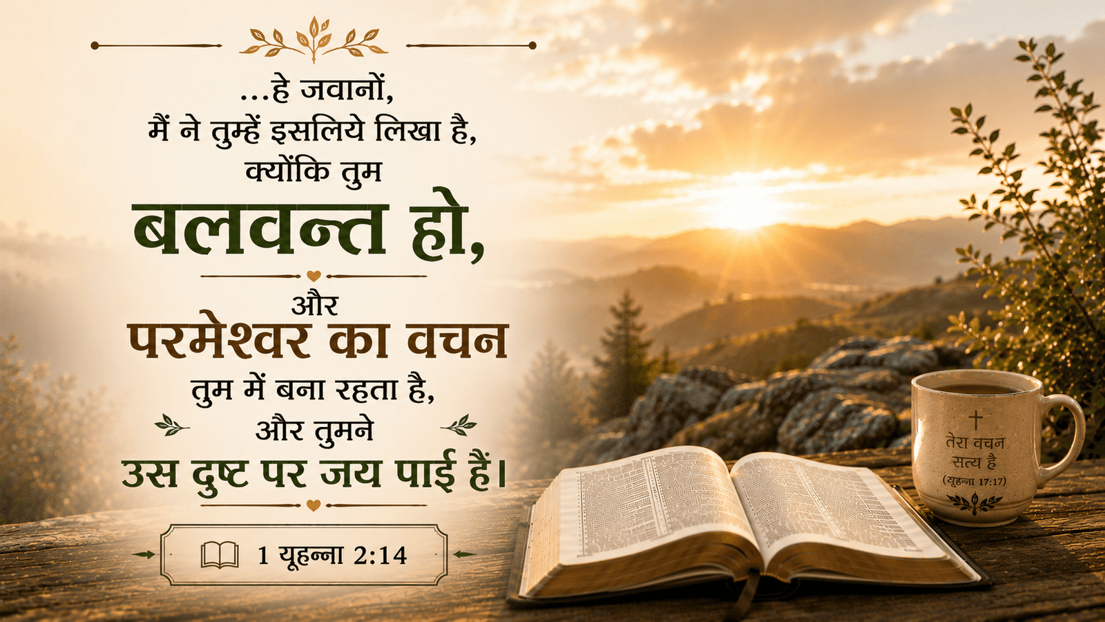Day 25 जयवन्त बनाने वाला वचन 1 यूहन्ना 2:14 1 John 2:14 Victorious Word of God