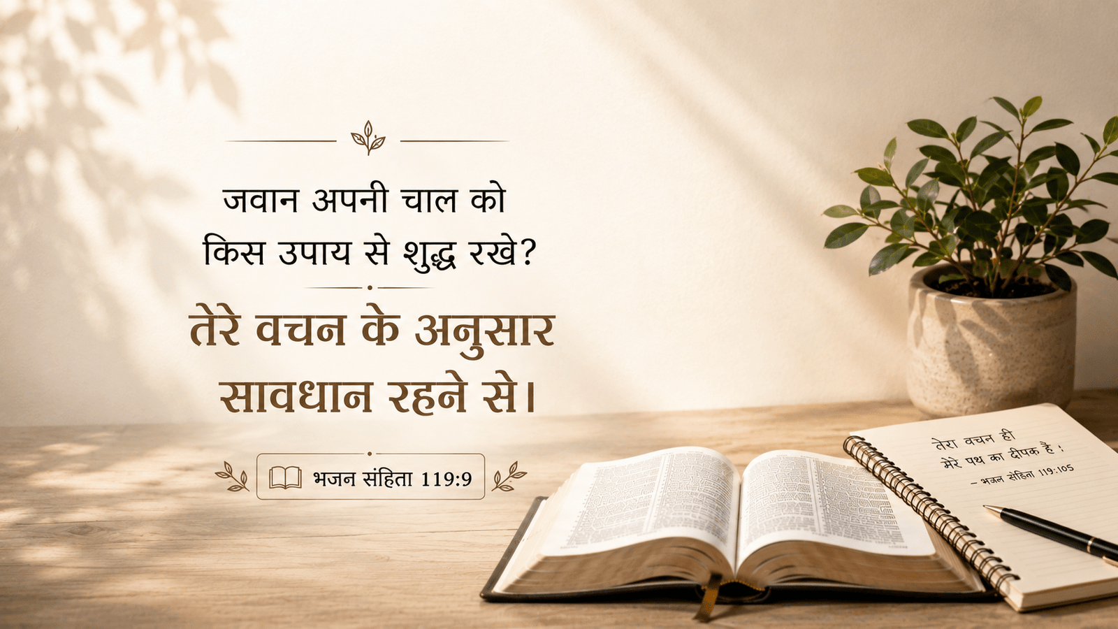 Psalm 119:9Purifying Word of Godभजन संहिता 119:9शुद्ध करने वाला वचन