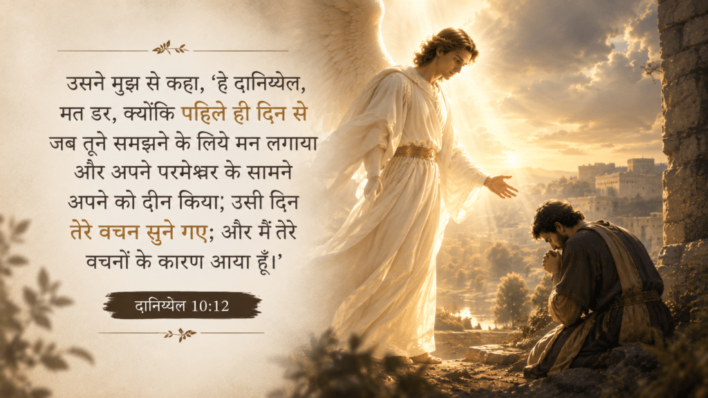 दानिय्येल 10:12, प्रार्थना का उत्तर, Prarthna ka Uttar, Atmik Yuddh, Doot aur Prarthna, दिन 10 देवोशनल हिन्दी