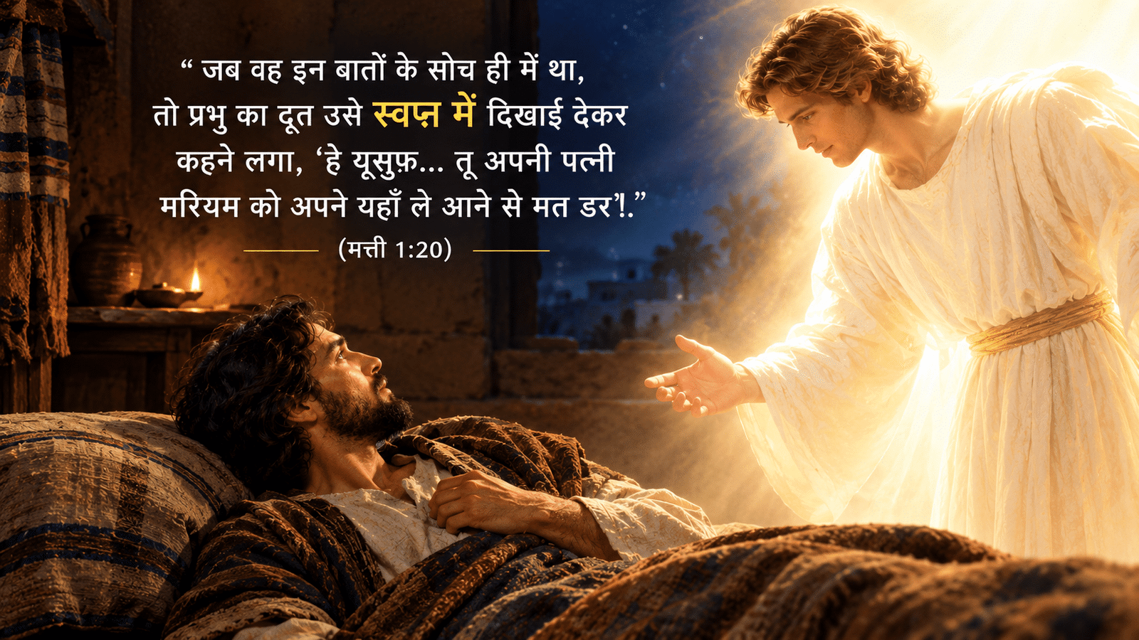 मत्ती 1:20, यूसुफ का सपना, नींद में दर्शन, Divine Dreams in Hindi, Doot ka Swapna, दिन 13 देवोशनल हिन्दी